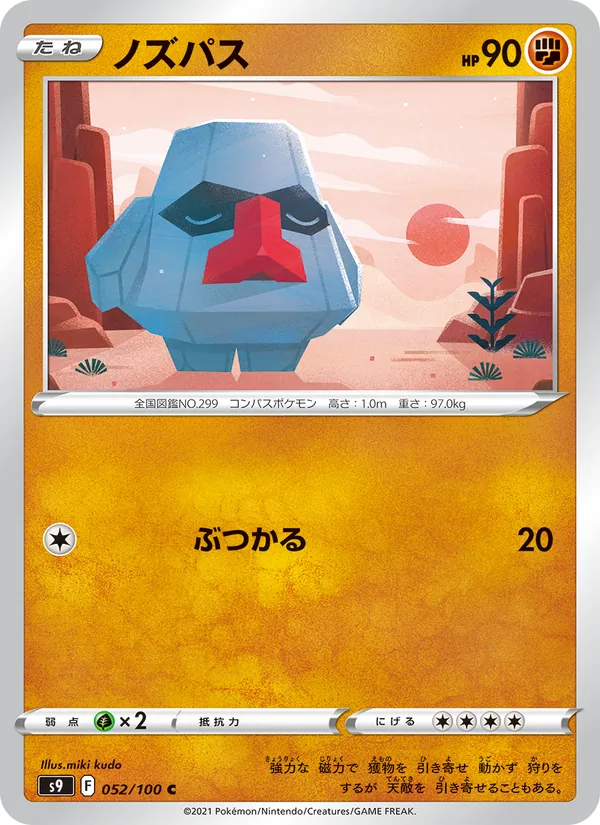 ノズパス #52/100