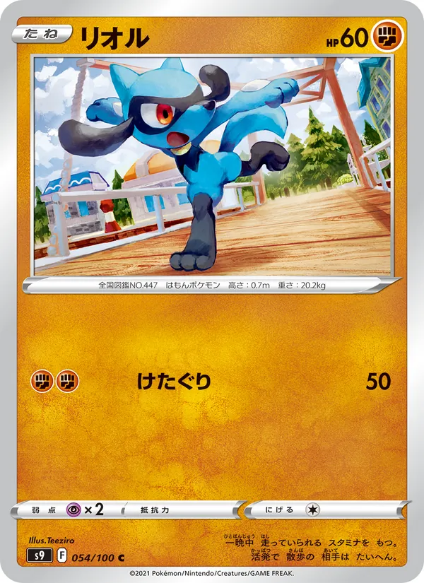 リオル #54/100
