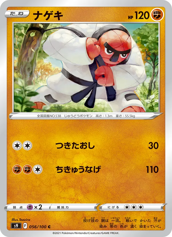 ナゲキ #56/100