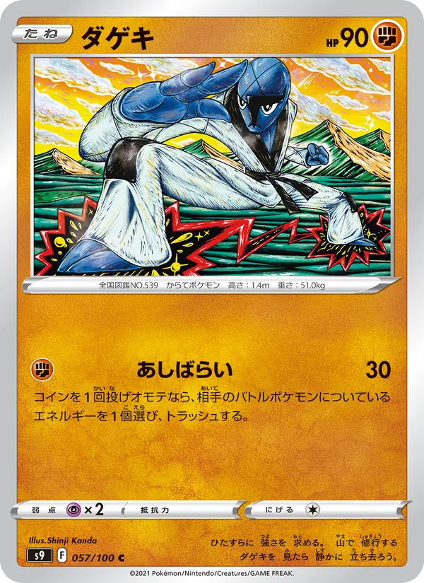 ダゲキ #57/100