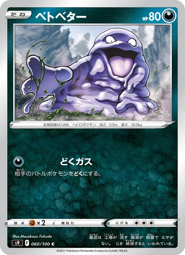 ベトベター #60/100