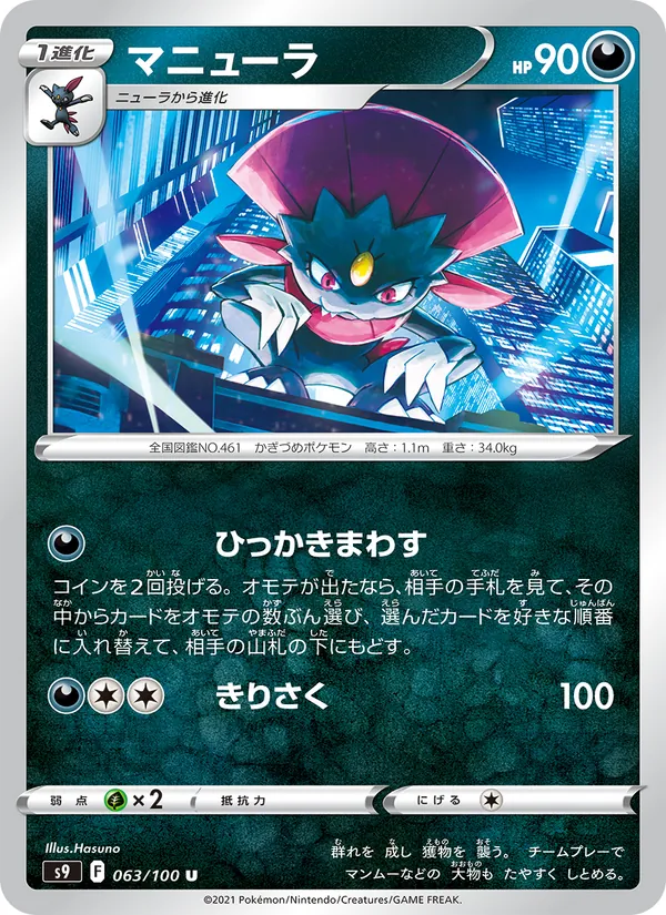 マニューラ #63/100