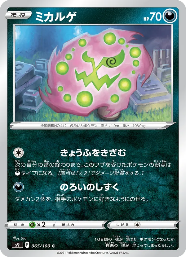 ミカルゲ #65/100