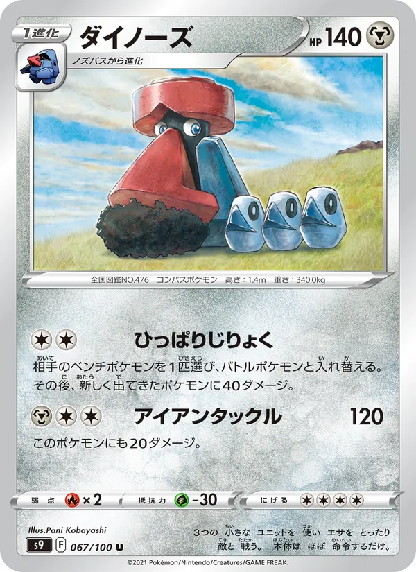ダイノーズ #67/100