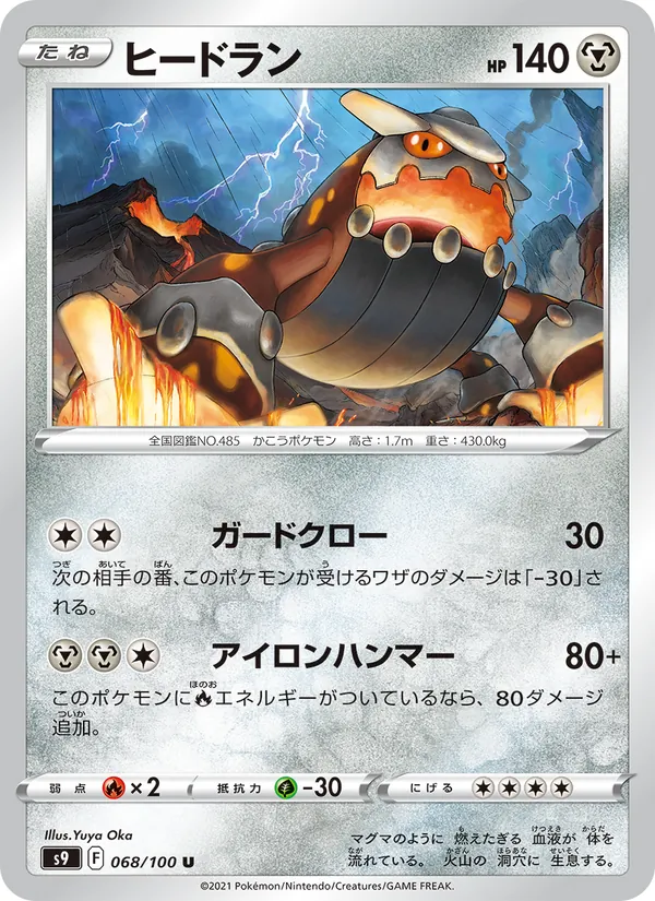 ヒードラン #68/100
