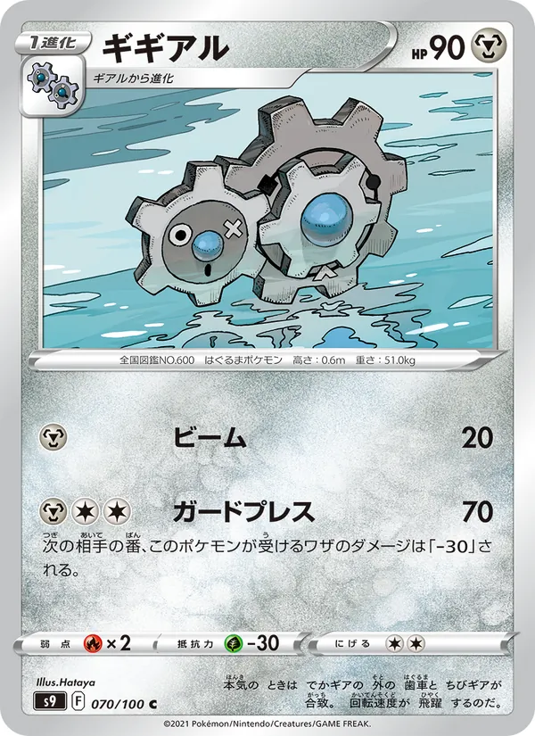 ギギアル #70/100