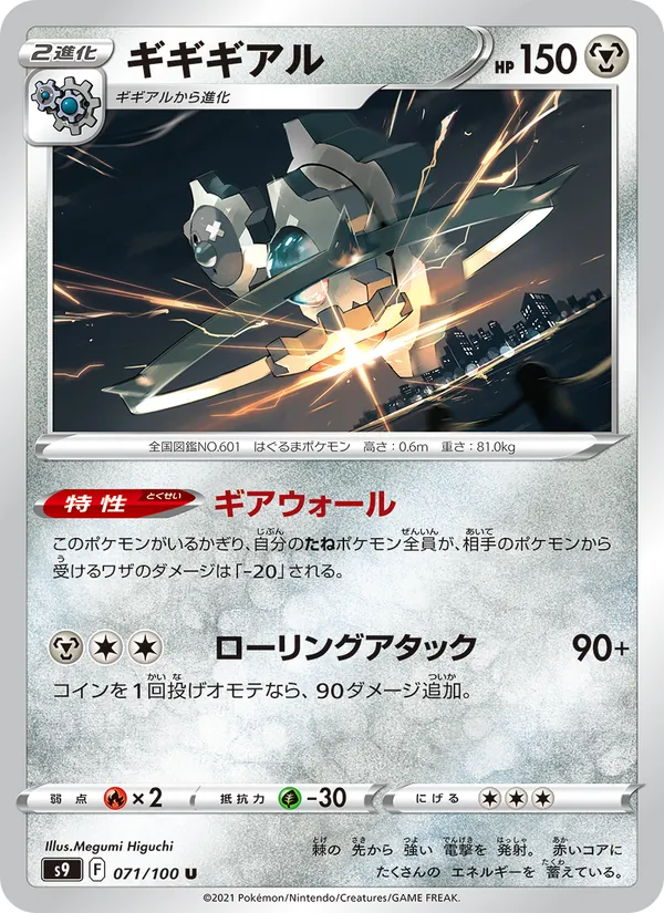 ギギギアル #71/100