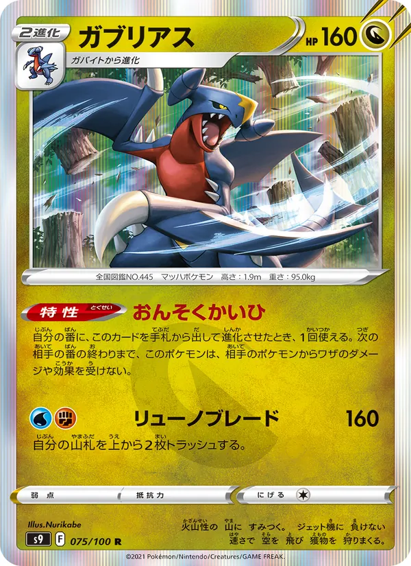 ガブリアス #75/100