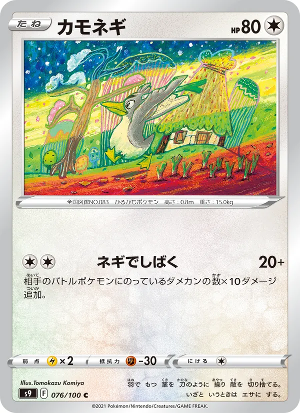 カモネギ #76/100