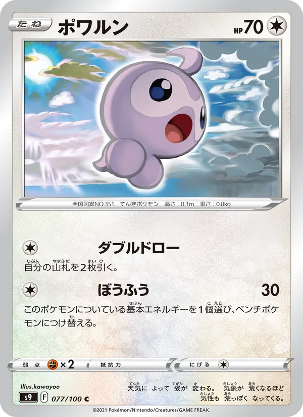 ポワルン #77/100