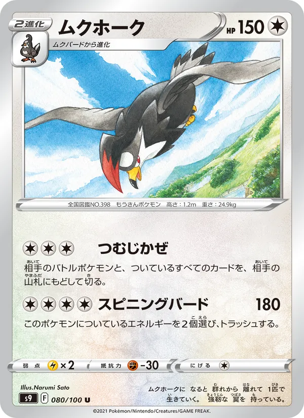 ムクホーク #80/100