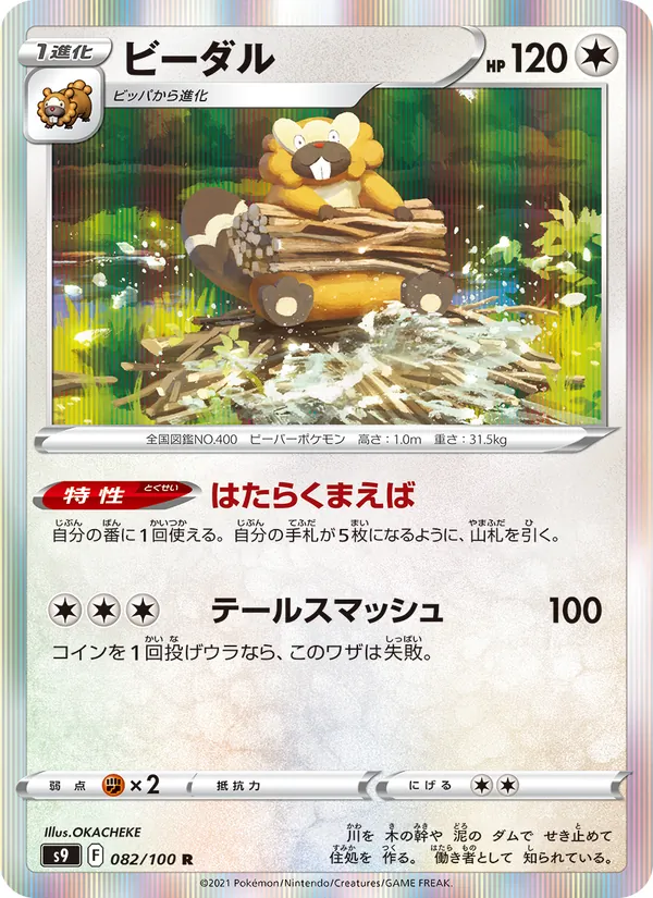 ビーダル #82/100