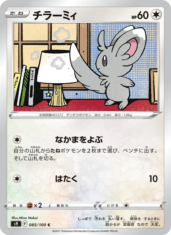 チラーミィ #85/100
