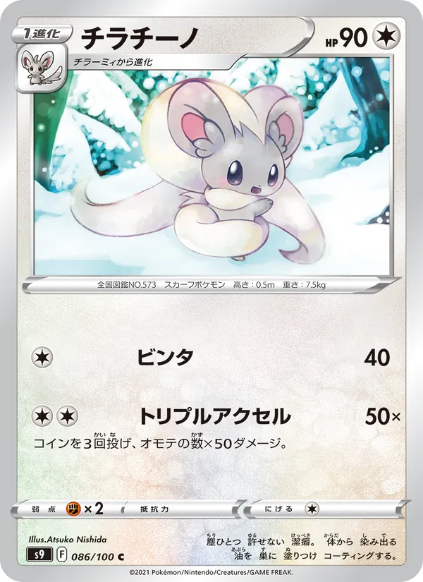 チラチーノ #86/100
