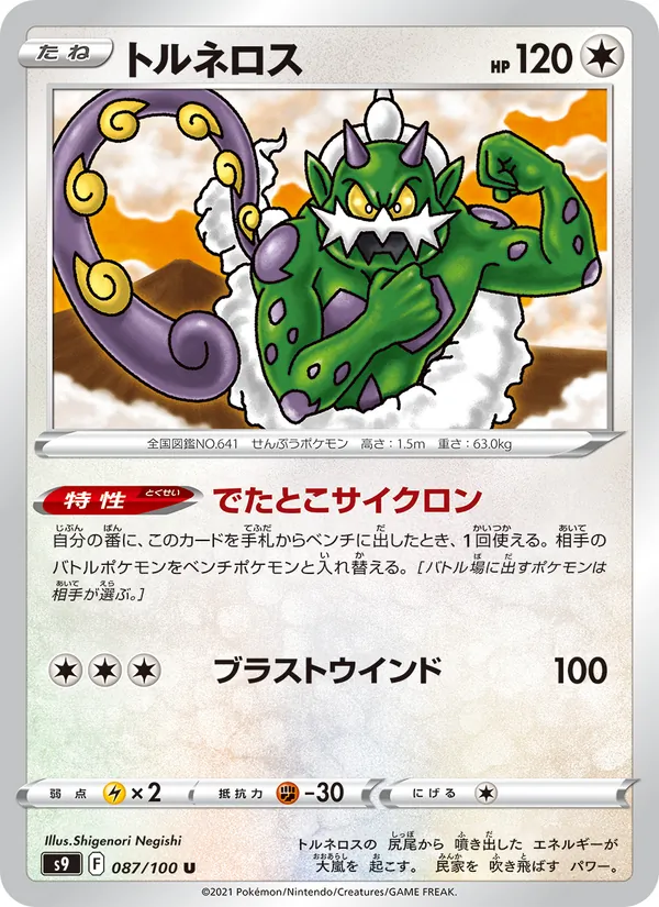 トルネロス #87/100
