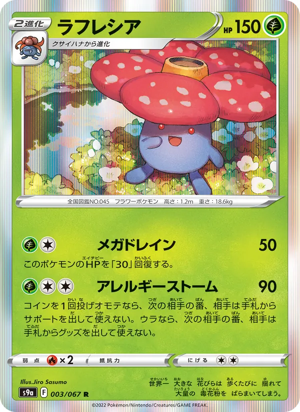 ラフレシア #3/67