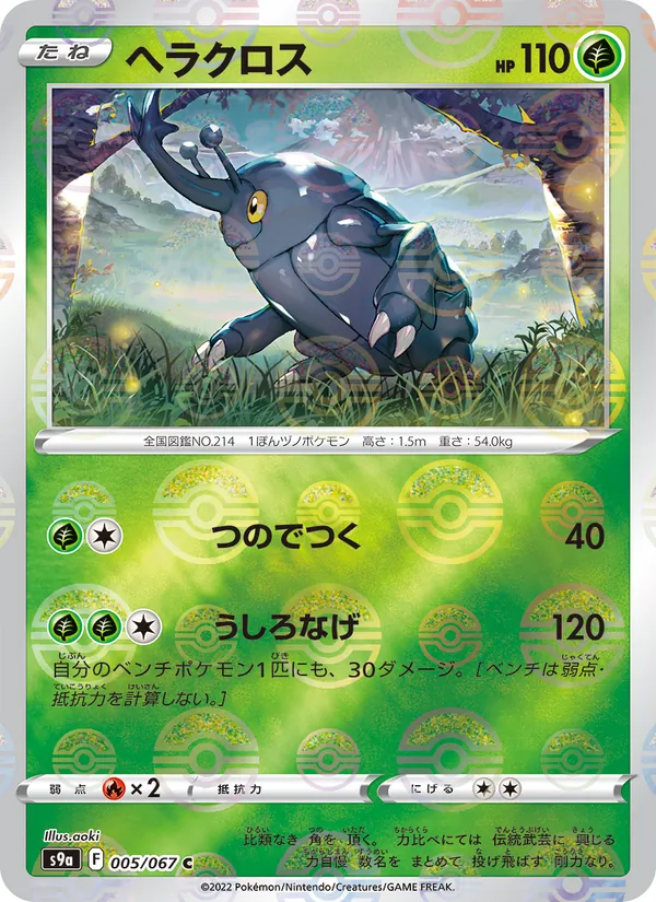 ヘラクロス #5/67