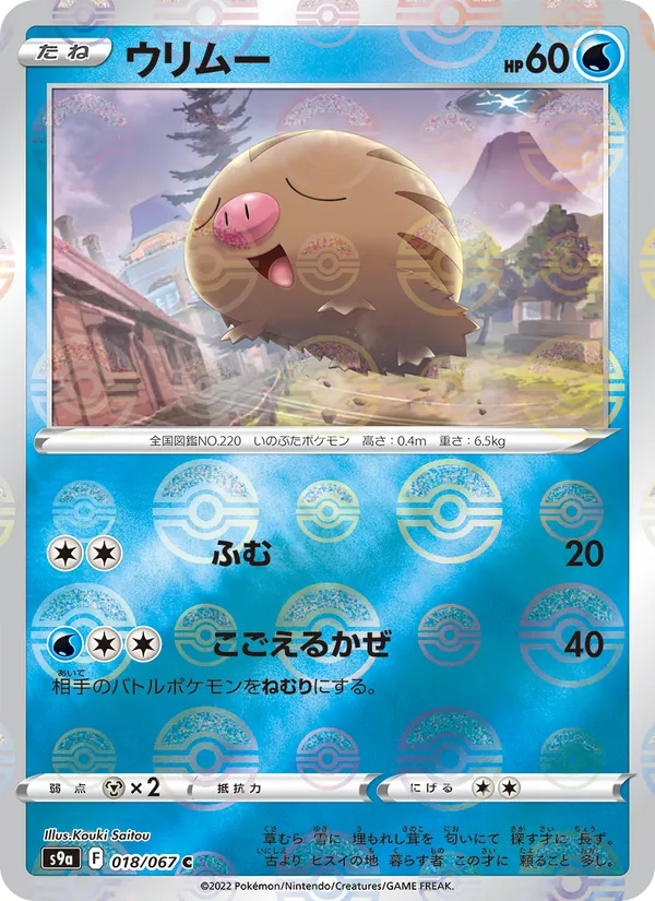 ウリムー #18/67