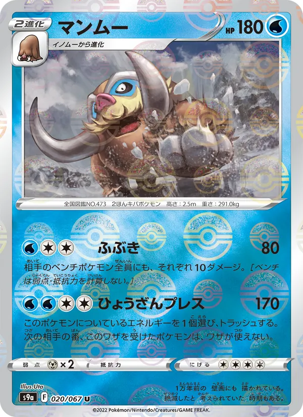 マンムー #20/67