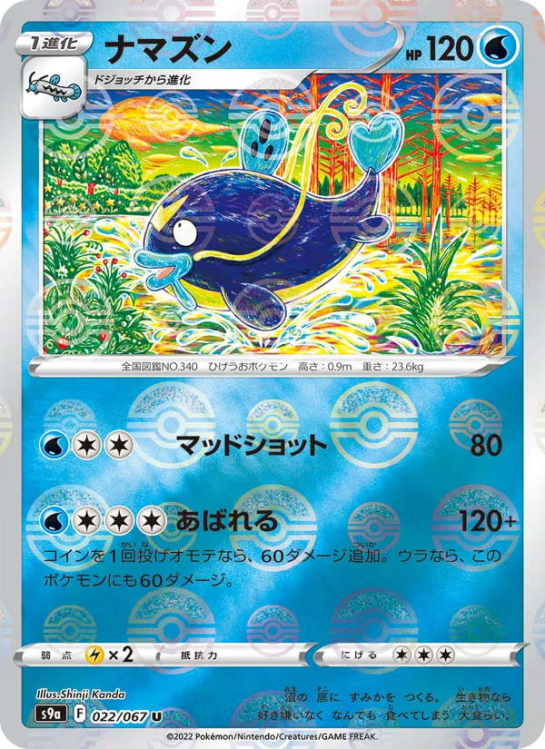 ナマズン #22/67