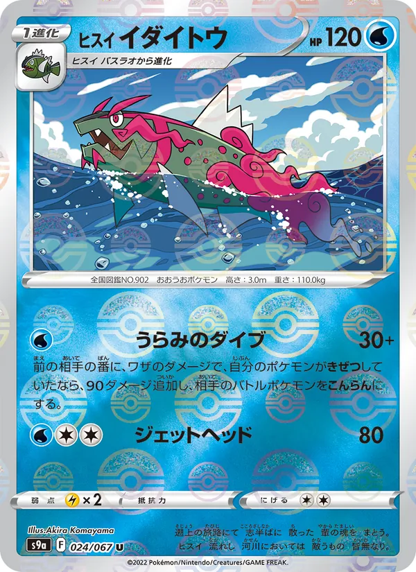 ヒスイ イダイトウ #24/67