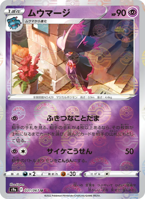 ムウマージ #31/67
