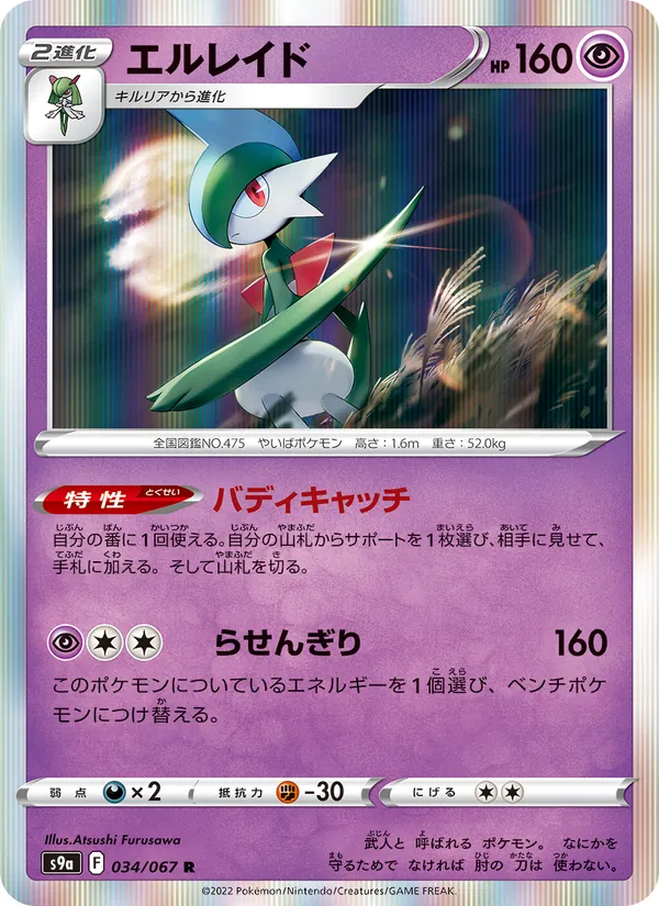 エルレイド #34/67