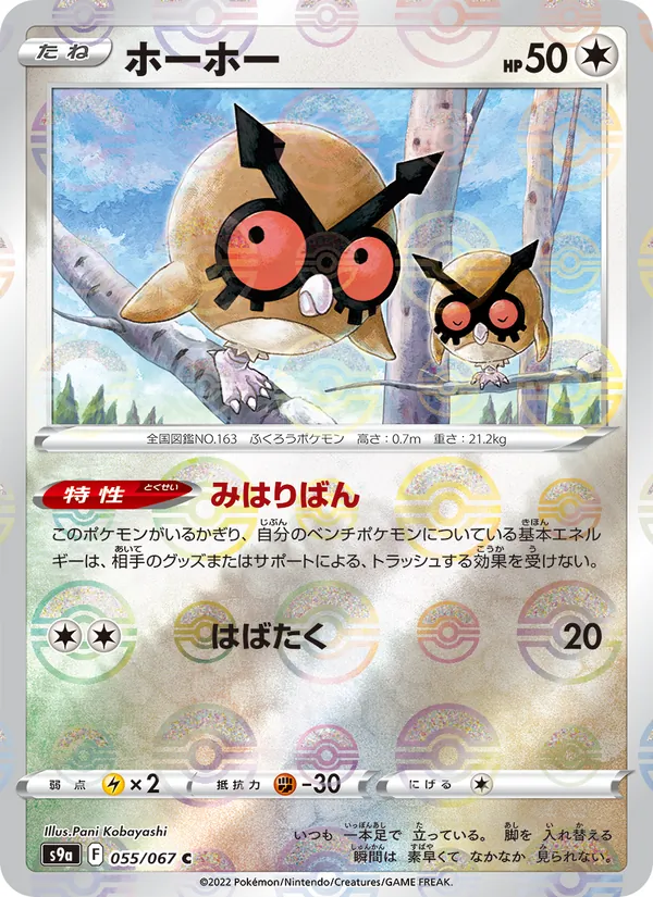 ホーホー #55/67