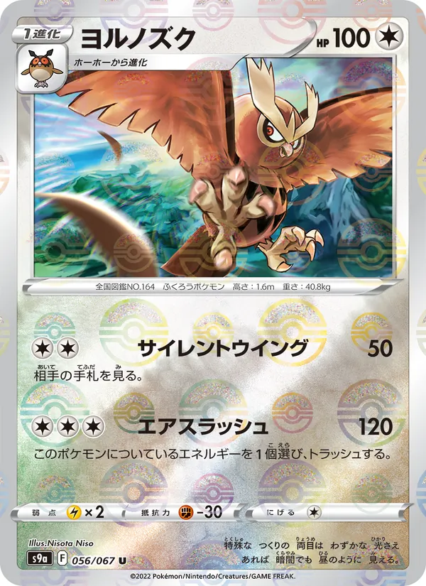 ヨルノズク #56/67