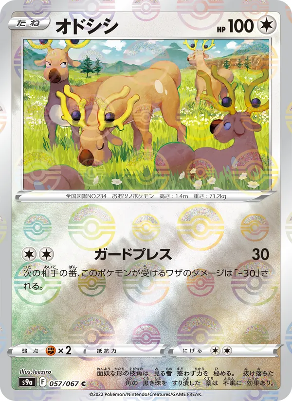 オドシシ #57/67