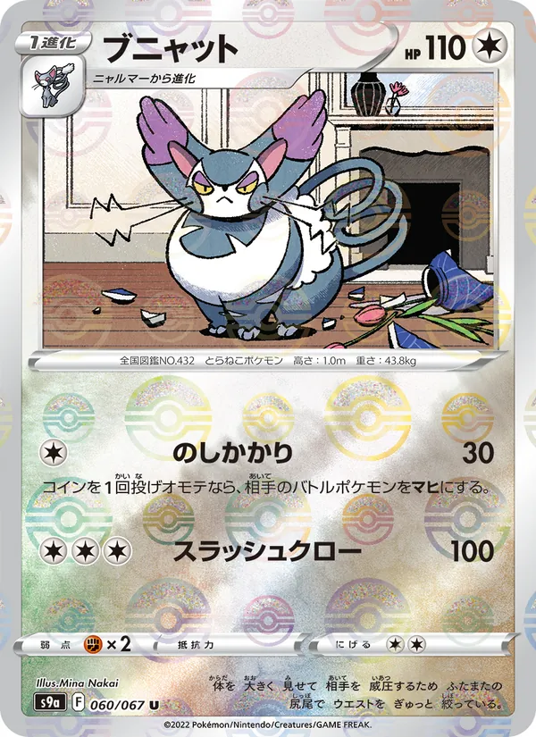 ブニャット #60/67
