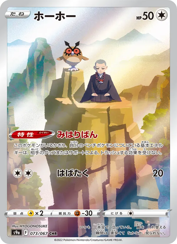 ホーホー #73/67