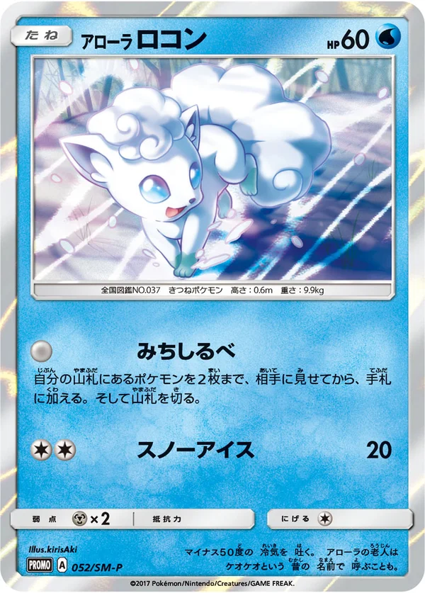 Alolan Vulpix #52
