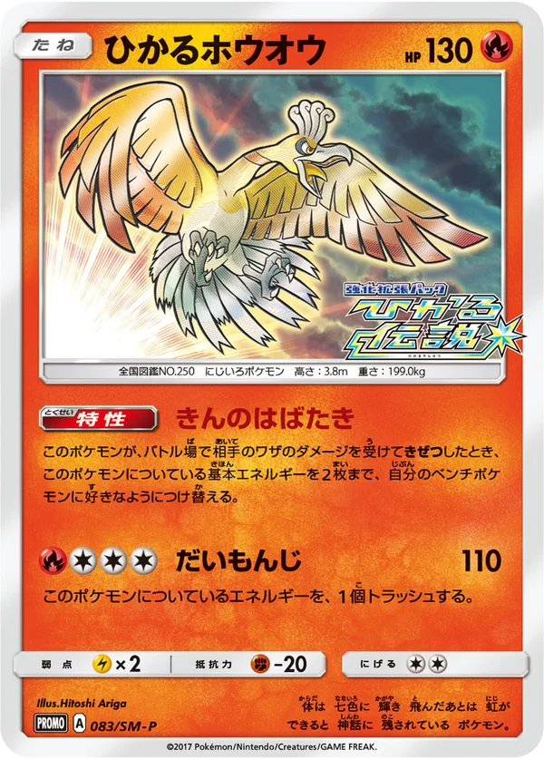 Shining Ho-Oh #83