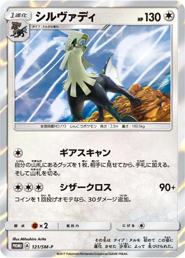 Silvally #121