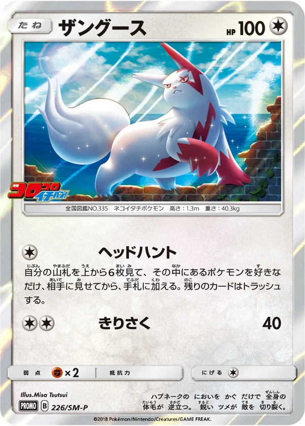 Zangoose #226