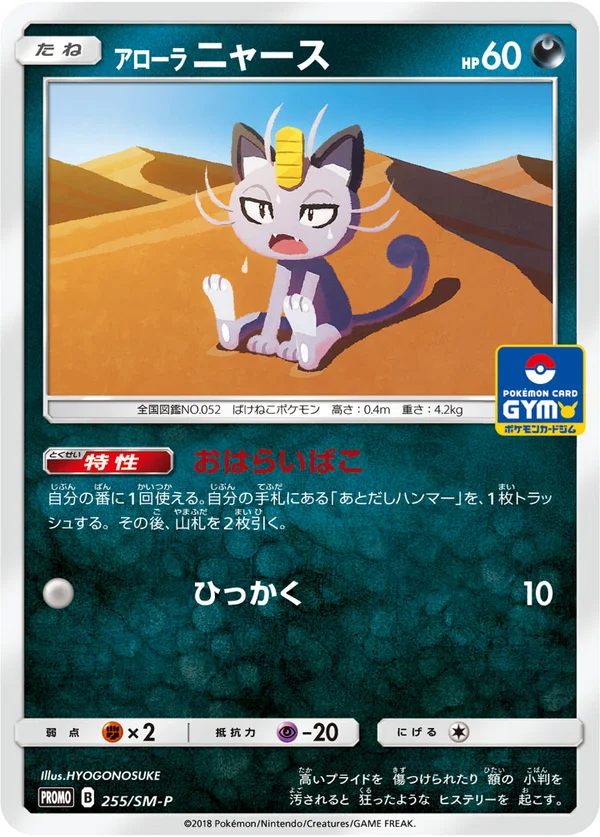 Alolan Meowth #255
