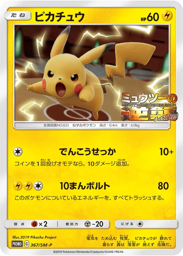 Pikachu #367