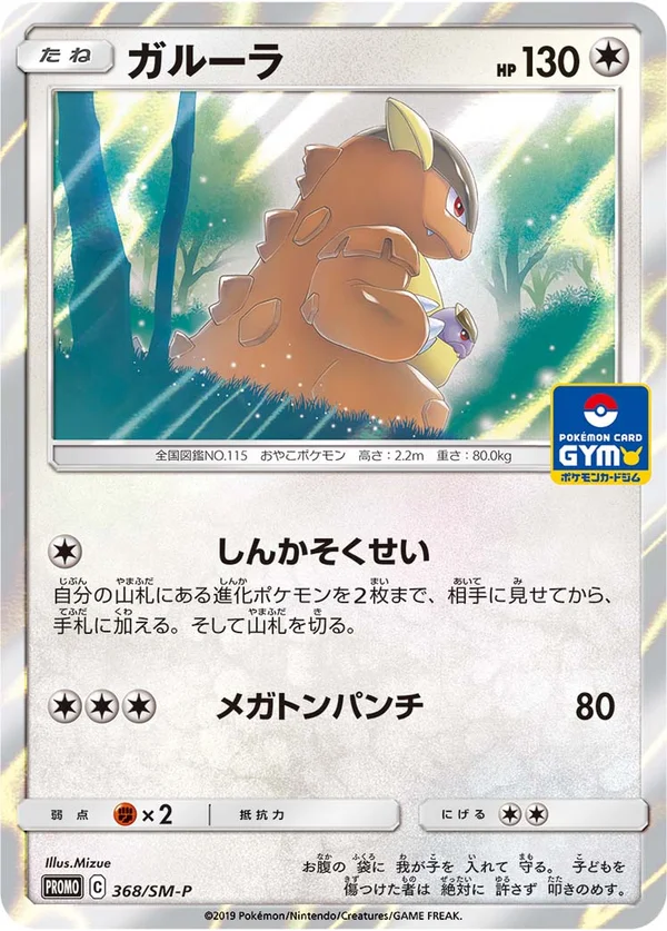 Kangaskhan #368