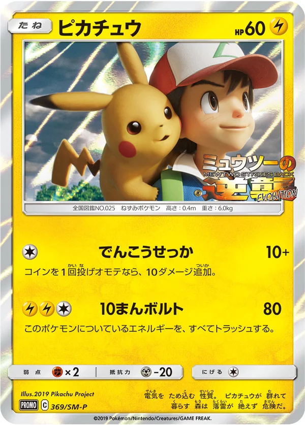 Pikachu #369