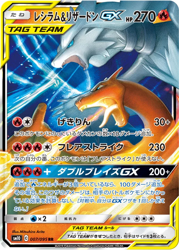 レシラム&リザードンGX #7/95