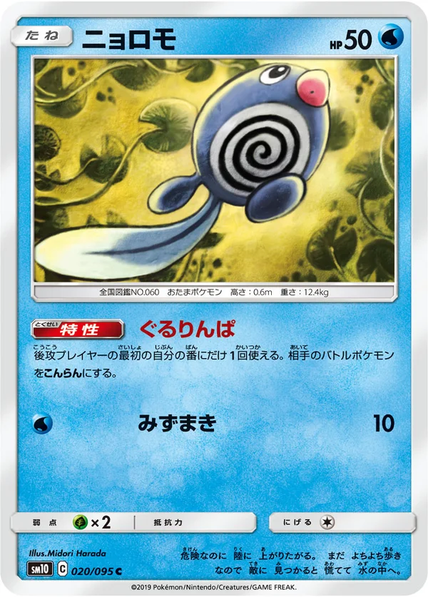 ニョロモ #20/95