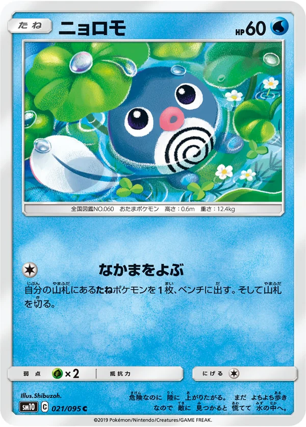 ニョロモ #21/95