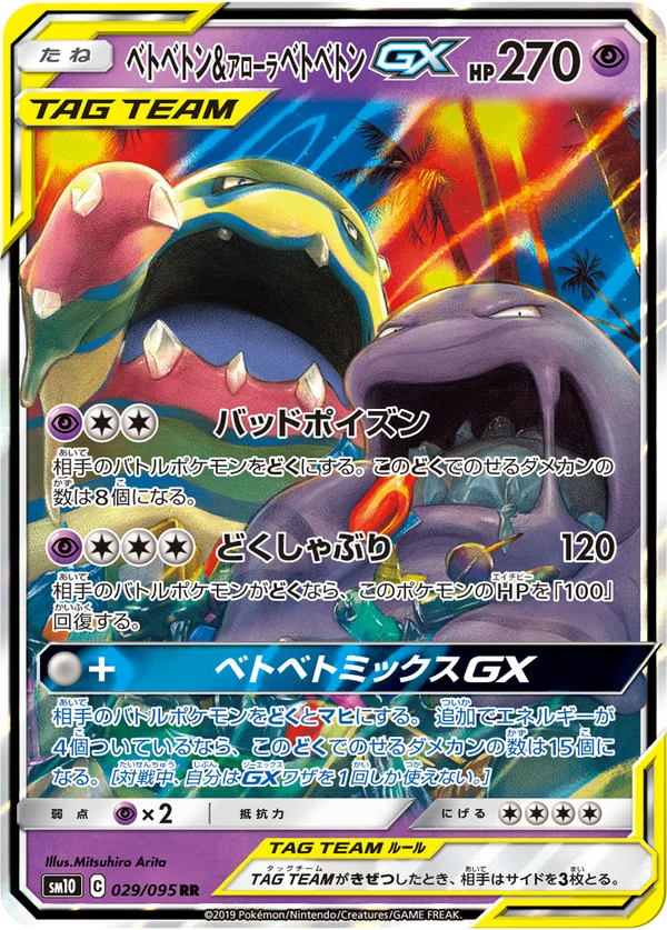 ベトベトン&アローラベトベトンGX #29/95