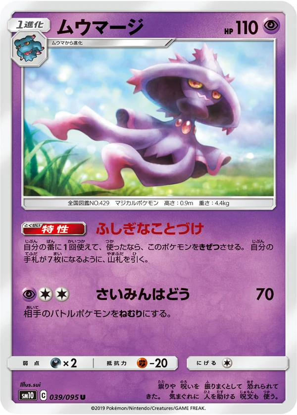 ムウマージ #39/95