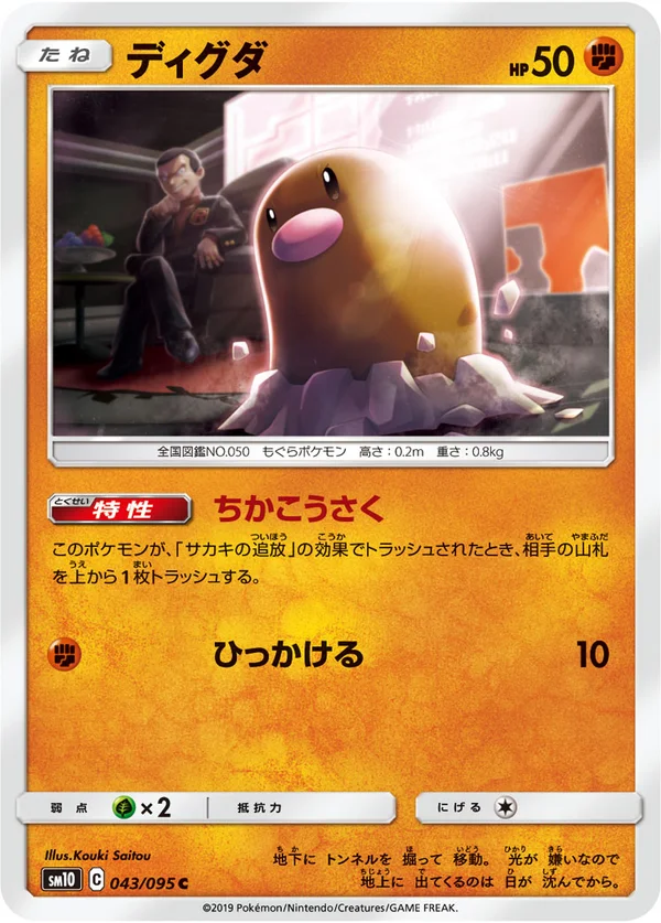 ディグダ #43/95