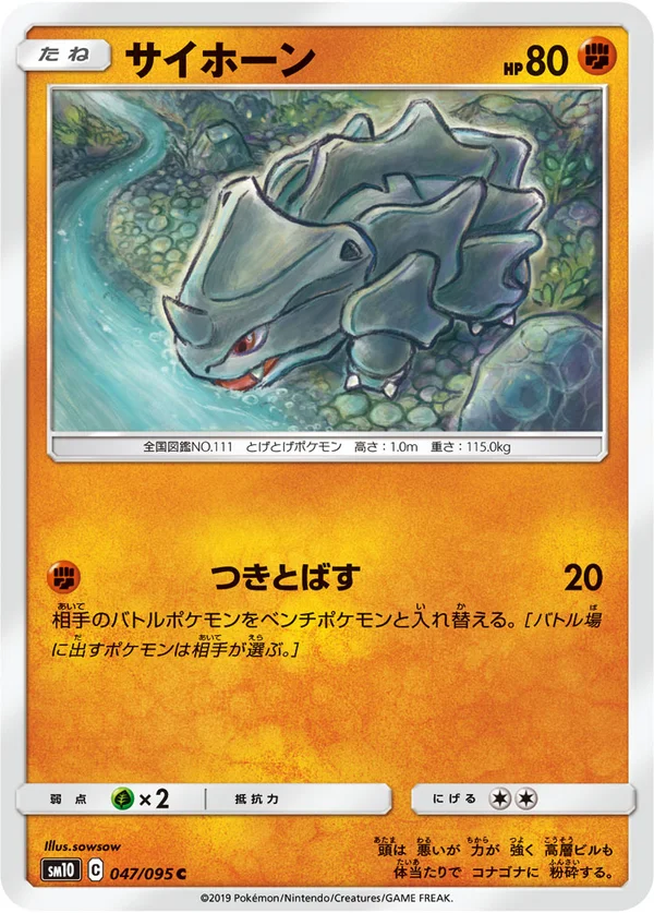 サイホーン #47/95