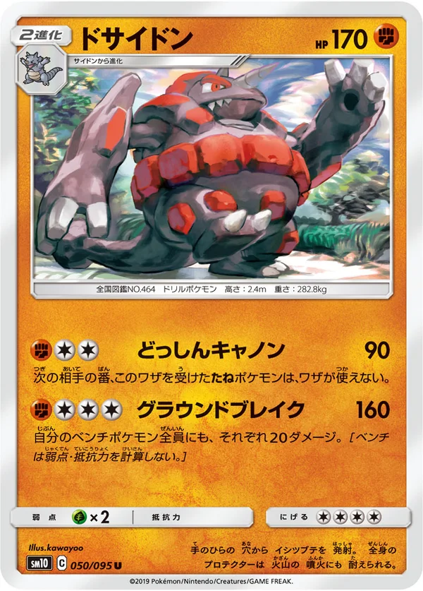 ドサイドン #50/95