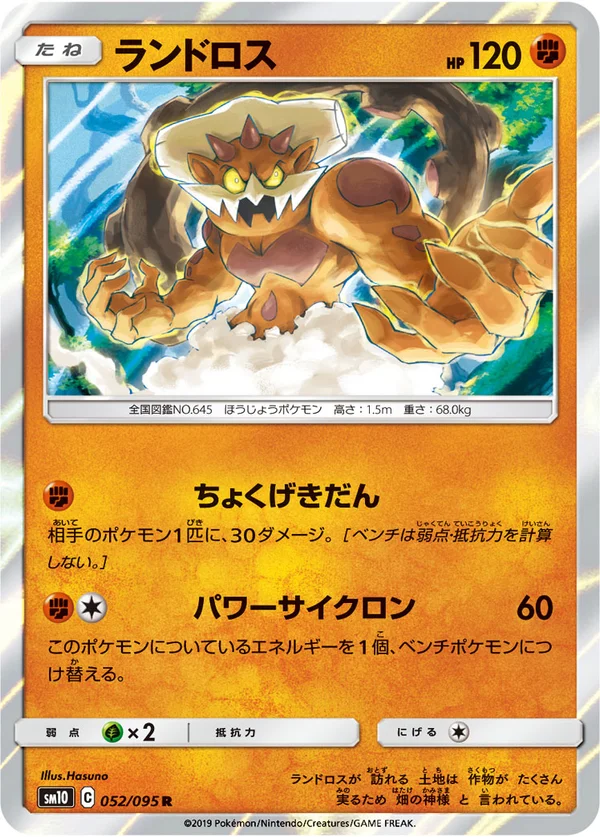 ランドロス #52/95