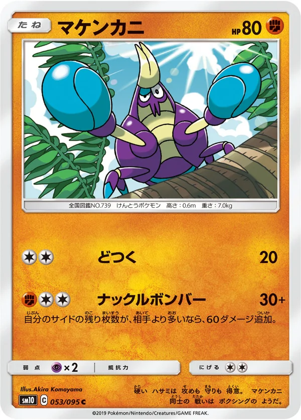 マケンカニ #53/95
